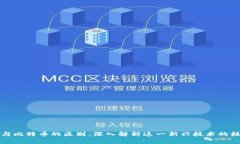 区块链与比特币的区别：深入解析这一新兴技术