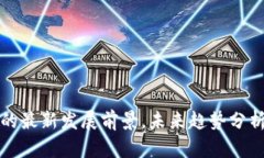区块链技术的最新发展前景，未来趋势分析与应