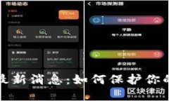 区块链防诈骗最新消息：如何保护你的资产不受