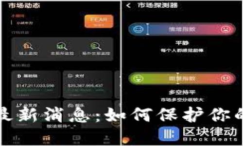 区块链防诈骗最新消息:如何保护你的资产不受威胁
