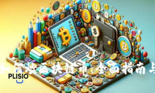 新手如何炒区块链币:全面指南与技巧