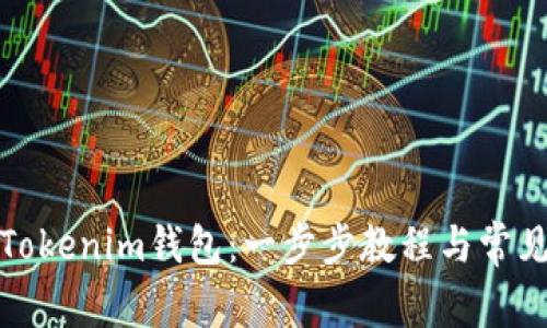 如何下载Tokenim钱包:一步步教程与常见问题解答
