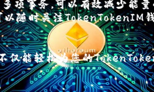 baioti如何给TokenTokenIM钱包充能量：详细指南/baioti
TokenTokenIM钱包, 充能量, 数字货币钱包, 能量管理/guanjianci

在数字货币日益普及的今天，越来越多的人开始关注和使用各种数字钱包，其中TokenTokenIM钱包以其安全性与便捷性受到青睐。尤其是它的能量充能功能，成为用户频繁使用的一项重要功能。本文将详细解读如何给TokenTokenIM钱包充能量，并解答相关的常见问题。

什么是TokenTokenIM钱包的能量功能？
TokenTokenIM钱包不仅仅是一个存储数字资产的平台，它还提供了一项能量管理功能。能量是指用户在使用某些区块链服务时所需的资源。比如在进行交易、智能合约执行等操作时，都会消耗一定的能量。用户通过充能量，可以确保在进行这些操作时不会遇到资源不足的问题。

如何为TokenTokenIM钱包充能量？
为您的TokenTokenIM钱包充能量相对简单。以下是详细的步骤：
ol
    listrong打开钱包应用：/strong首先，您需要打开TokenTokenIM钱包的应用程序，并确保您已经成功登录到您的账户中。/li
    listrong找到充能量选项：/strong在主界面中，您可以找到“充能量”或“购买能量”的选项，通常这个功能会明显标识。/li
    listrong选择充能量数量：/strong根据您的需求，选择您想要充入的能量数量。请注意，充能量可能会涉及到一定的费用。/li
    listrong支付费用：/strong完成能量选择后，系统将提示您确认支付。依据钱包的规定，您可能需要用另一种数字货币（如ETH等）来支付这一费用。/li
    listrong确认并完成：/strong一切确认无误后，点击确认，系统将会处理您的请求，并在短时间内为您的钱包充入能量。/li
/ol

常见问题解答
在使用TokenTokenIM钱包时，用户可能会遇到一些常见问题，以下是五个与充能量相关的常见问题，以及详细解答。

1. 能量用完了怎么办？
当您发现场内的能量不足以完成交易或执行智能合约时，您需要立即进行充能。此时可按照上文提到的步骤返回钱包，选择合适的能量进行充值。根据您的使用频率，建议定期检查能量余额，以避免在关键时刻出现能量不足的情况。
此外，TokenTokenIM钱包通常会向用户发送能量余额低于某一阈值时的提醒通知，您可以通过设置警报来获取这些提示。这样，您就可以在能量不足之前及时充能，避免任何操作的中断。

2. 充能量的费用是怎样计算的？
充能量的费用通常取决于当前市场上连接的数字货币价格以及网络的拥堵情况。TokenTokenIM钱包会根据当前的汇率计算您需要支付的费用。例如，在链上交易繁忙期间，充能的费用可能会有所提高。此外，TokenTokenIM也可能会定期调整其充能费用，以适应市场变化。
在进行充能操作之前，系统会展示充能所需的费用，并要求您确认，确保购买之前您已了解所有相关费用。

3. 为什么我的充能量请求没有立即处理？
充能量请求未能立即处理的原因可能有多种。一方面，可能是由于网络拥堵，导致交易确认时间延长；另一方面，TokenTokenIM钱包的确认过程也可能有所延迟，尤其是在高峰时段。为了确保您的请求得到优先处理，您可以在网络不拥堵的时段进行充能。
如果您的充能请求长时间未处理，建议您查看钱包中的交易记录，确认充能请求是否已成功提交。如果您发现异常，您应及时联系客服进行咨询，以确保您的资产安全和交易透明。

4. 能量是否会过期？
在TokenTokenIM钱包中，充入的能量通常是不会过期的。但是，某些钱包或服务可能会有能量使用的时间限制。为了确保您使用的能量不会浪费，您可以关注自己的使用情况，必要时可进行充能。同时，定期检查钱包的相关政策，了解能量使用的具体条款，可以帮助您更好地管理自己的数字资产。
如果您的能量是和某个特定活动相关联，那么在活动结束后，这些能量可能会失效。因此，仔细阅读相关活动的说明是很重要的，这样您就能合理安排能量的使用。

5. 如何提高TokenTokenIM钱包的能量使用效率？
提高TokenTokenIM钱包的能量使用效率的方法有很多。首先，合理规划您的交易和智能合约执行。尽量将同类操作合并，一次性处理多项事务，可以有效减少能量的消耗。
其次，了解不同操作对能量的消耗，选择合适的时机进行交易。例如，在网络不繁忙时进行交易通常能够节省更多的能量。此外，您还可以随时关注TokenTokenIM钱包的动态，看有没有新的功能推出，以帮助您能量管理，确保钱包使用的高效性。

总结
TokenTokenIM钱包的充能量功能是其重要组成部分，合理利用这一功能将有助于提高用户的交易效率和安全性。通过以上步骤，您不仅能轻松为您的TokenTokenIM钱包充能量，还能解决您在使用过程中可能遇到的常见问题，提升数字资产管理的能力。
希望本篇文章能够帮助到您，让您在使用TokenTokenIM钱包时，能够得心应手，顺利进行各项交易与操作。