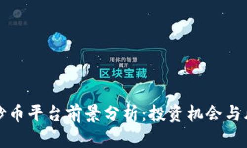 区块链炒币平台前景分析:投资机会与风险并存