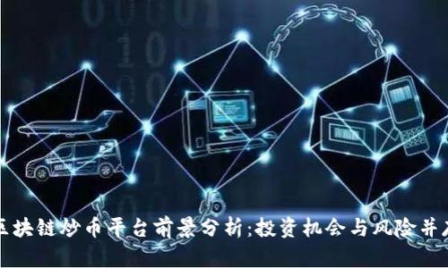 区块链炒币平台前景分析:投资机会与风险并存