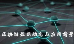 京东区块链最新动态与应用前景分析