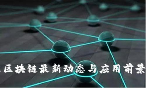京东区块链最新动态与应用前景分析
