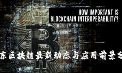 京东区块链最新动态与应用前景分析