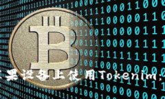 如何在苹果设备上使用Tokenim：全面指南