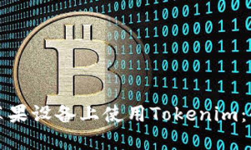 如何在苹果设备上使用Tokenim:全面指南