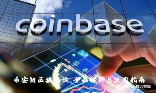 币安链区块查询:全面解析与使用指南