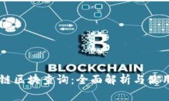 币安链区块查询：全面解析与使用指南