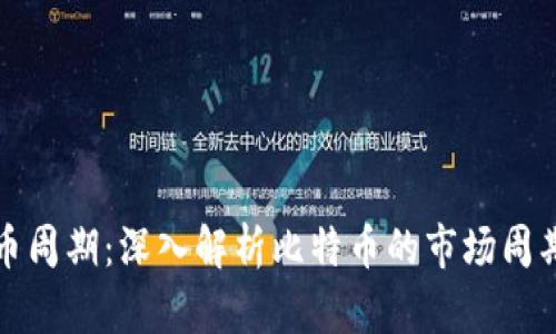 区块链比特币周期:深入解析比特币的市场周期与未来趋势