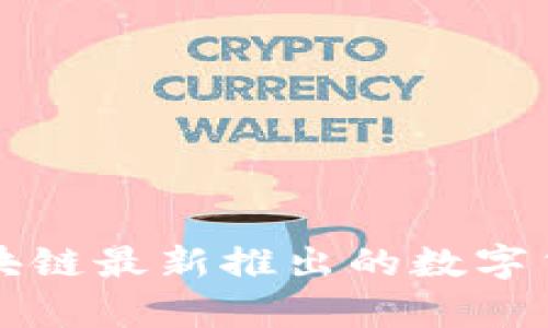 蚂蚁区块链最新推出的数字货币分析