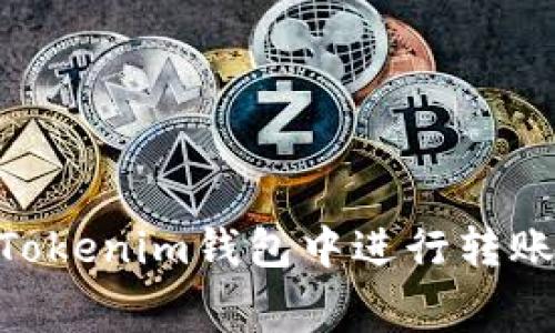 如何在TokenTokenim钱包中进行转账并了解手续费