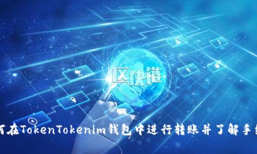 如何在TokenTokenim钱包中进行转账并了解手续费