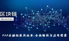 FAF区块链最新版本：全面解析与应用前景