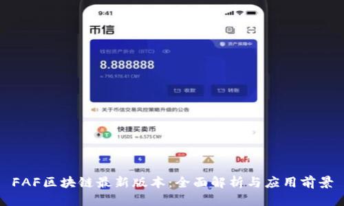 FAF区块链最新版本:全面解析与应用前景