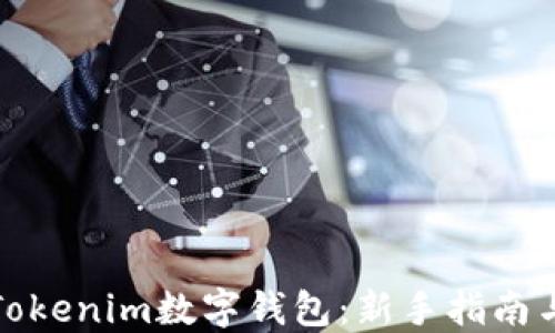 如何使用Tokenim数字钱包:新手指南与实用技巧