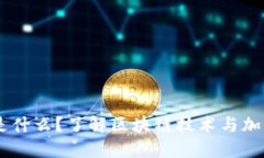 币圈区块链是什么？了解区块链技术与加密货币