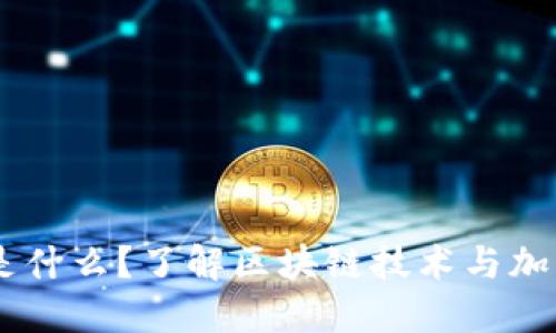 币圈区块链是什么?了解区块链技术与加密货币的关系