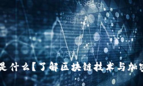 币圈区块链是什么?了解区块链技术与加密货币的关系