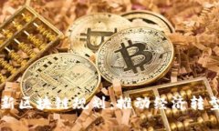 陕西蓝田最新区块链规划：推动经济转型与技术