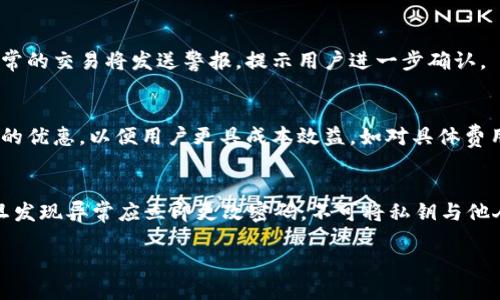 baioti探索Token Tokenim钱包：麦子钱包的全新体验/baioti
Token Tokenim, 麦子钱包, 数字货币, 加密钱包/guanjianci

一、Token Tokenim钱包的概述
在数字货币交易日益普及的今天，安全性和便捷性愈发成为用户关注的焦点。Token Tokenim钱包作为麦子钱包的版本，以其全新的用户界面和功能特性吸引了大量用户的关注。它不仅支持多种数字资产的安全存储，还提供了简单直观的操作体验，适合各类用户。本文将全面介绍Token Tokenim钱包的优势与功能，以及其在数字资产管理中的应用。

二、Token Tokenim钱包的主要功能
Token Tokenim钱包具备多种功能，帮助用户方便地管理其数字资产。首先，它提供了高水平的安全性，多重加密技术确保用户的资产不受黑客攻击。其次，Token Tokenim支持数百种数字货币的交易与存储，包括主流的比特币、以太坊等。此外，其钱包界面友好，即使是初学者也能轻松上手。用户可以通过简单的步骤完成资产的存取与交易，无需专业知识。

三、Token Tokenim钱包的安全性分析
安全性是用户选择数字钱包时最为关注的因素之一。Token Tokenim钱包在这方面表现卓越。它采用业界领先的多重安全机制，包括私钥分散存储、两步验证、用户身份验证等技术，确保用户资产的安全。此外，Token Tokenim还定期进行安全更新和漏洞扫描，以防止潜在的安全隐患。用户在使用过程中，可以随时查看资产状态，并随时更改安全设置。

四、Token Tokenim钱包的用户体验
Token Tokenim钱包的设计强调用户体验，界面清晰，功能明了。所有操作都经过简化，使得即便是没有技术背景的用户也能轻松完成。此外，钱包内部的交易流程直观明了，实时汇率更新使用户能够在交易中做出更加明智的决定。对于希望快速进行交易的用户，Token Tokenim钱包支持一键交易功能，让交易变得更加高效。

五、Token Tokenim钱包与其他钱包的对比
在选择数字钱包时，用户会有多种选择。相比于其他钱包，Token Tokenim钱包在多个方面展现出了明显的优势。首先，在安全性上，Token Tokenim引入了更高等级的加密技术，保障资产安全；其次，在用户体验方面，Token Tokenim Wallet 提供的操作流程更加简单直观。此外，Token Tokenim钱包支持的币种种类繁多，用户可以在一个钱包中管理多种数字资产，节省了用户在多个钱包之间切换的时间。

六、使用Token Tokenim钱包的注意事项
虽然Token Tokenim钱包提供了许多便利，但用户在使用过程中也应注意一些事项。首先，始终确保下载官方应用程序，避免下载到山寨版本。其次，建议用户认真设置安全选项，如两步验证等，保护账户安全。最后，定期对资产进行备份，以防意外情况导致资产丢失。

七、Token Tokenim钱包的未来展望
随着区块链技术的不断发展，Token Tokenim钱包将持续其功能，以更好地适应市场需求。未来，我们可能会看到更多基于AI技术的智能资产管理功能，以及进一步加强的安全措施。此外，Token Tokenim钱包还计划与更多交易所合作，扩大用户可交易资产的范围，增强用户的交易体验。

八、相关问题的解答

1. Token Tokenim钱包如何进行注册与设置？
注册Token Tokenim钱包的过程十分简单。用户只需下载官方APP，进行手机号码或邮箱注册。注册后，系统将引导用户设置密码，并生成唯一的助记词用于备份与恢复账户。务必妥善保管助记词，建议将其存储在安全的地方。

2. Token Tokenim钱包支持哪些数字货币？
Token Tokenim钱包支持超过数百种数字货币，包括主流的比特币、以太坊、波场等。随着市场变化，Token Tokenim团队也会不断更新支持的币种，致力于满足用户多样化的需求，提供更好的资产管理体验。

3. Token Tokenim钱包如何确保用户交易的安全性？
为了确保用户交易的安全性，Token Tokenim钱包采用了多种保护措施，包括端到端加密、交易验证和风险监控等。用户每笔交易都经过审核，系统会实时监控异常行为，如发现不寻常的交易将发送警报，提示用户进一步确认。

4. Token Tokenim钱包的费用结构如何？
Token Tokenim钱包的费用结构通常包含交易费用和网络费用。交易费用方面，它通常根据市场情况波动，采用较低的费用吸引用户。此外，用户在进行大额交易时，平台会提供一定的优惠，以便用户更具成本效益。如对具体费用有疑问，用户可在平台上查询详细信息。

5. 如何保证Token Tokenim钱包的私钥安全？
私钥是用户数字资产的重要凭证，也是安全管理的关键。Token Tokenim wallet 采取了多重加密技术，确保私钥不会泄露。此外，用户应当定期更新密码，并启用两步验证功能，一旦发现异常应立即更改密码。不可将私钥与他人分享，保证资产安全。

总结而言，Token Tokenim钱包以其高安全性和便捷的用户体验，成为了数字货币用户的理想选择。通过不断的与功能拓展，期待它能够在未来得到更广泛的应用与认可。