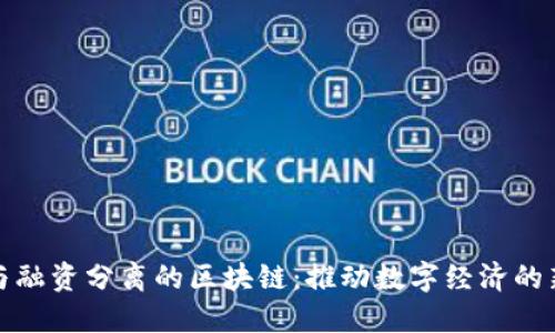 发币与融资分离的区块链:推动数字经济的新趋势