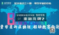 发币与融资分离的区块链：推动数字经济的新趋