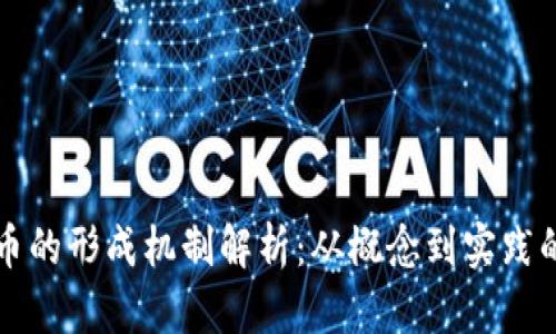 区块链虚拟币的形成机制解析:从概念到实践的全方位探讨
