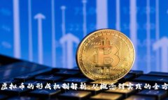 区块链虚拟币的形成机制解析：从概念到实践的