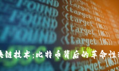 区块链技术:比特币背后的革命性软件