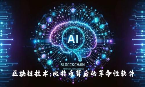 区块链技术:比特币背后的革命性软件