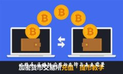 比特币：区块链应用的先锋与未来前景