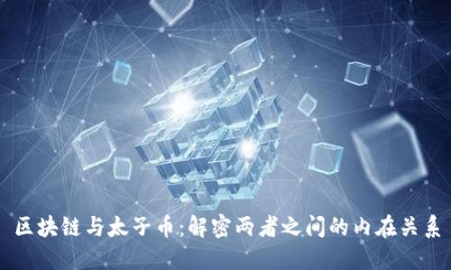 区块链与太子币:解密两者之间的内在关系
