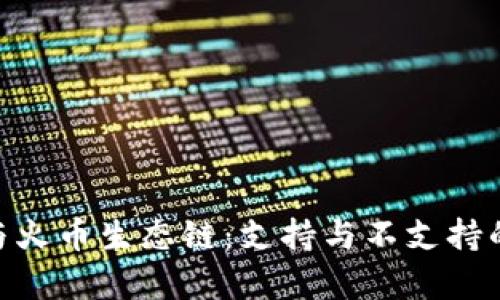 Tokenim与火币生态链:支持与不支持的全景分析