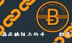 : 最长期持有在区块链上的币——投资者的明智选