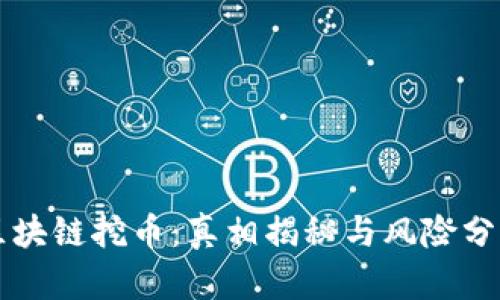 区块链挖币:真相揭秘与风险分析