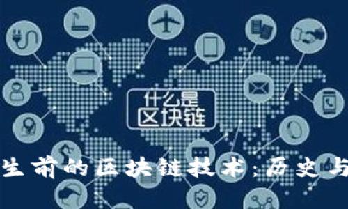 比特币产生前的区块链技术:历史与发展探讨