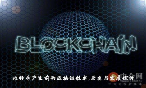 比特币产生前的区块链技术:历史与发展探讨