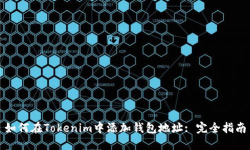 如何在Tokenim中添加钱包地址: 完全指南