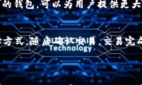   TokenTokenIM钱包使用指南与安全性分析 / 
 guanjianci TokenTokenIM钱包,数字货币钱包,区块链安全,加密货币管理 /guanjianci 

TokenTokenIM钱包简介
TokenTokenIM钱包作为一种新型的数字货币钱包，旨在为用户提供安全、便捷的加密货币存储和管理服务。随着区块链技术和数字货币的快速发展，越来越多的人开始关注如何安全地存储和管理他们的数字资产。在这种背景下，TokenTokenIM钱包应运而生。它为用户提供友好的界面以及强大的安全功能，使用户在管理数字货币的过程中更加轻松。

如何下载和安装TokenTokenIM钱包
想要使用TokenTokenIM钱包，第一步是下载和安装钱包应用。用户可以在官方网站或者主流应用商店中找到TokenTokenIM钱包的下载链接。通常，安装流程相对简单，用户只需按照提示进行操作即可。需要注意的是，为了确保下载的应用程序安全，建议用户优先选择官方渠道进行下载，以降低遭遇恶意软件的风险。

TokenTokenIM钱包的功能特点
TokenTokenIM钱包具有多种功能，使其在众多数字货币钱包中脱颖而出。首先，它支持多种加密货币的存储与管理，包括比特币、以太坊等主流币种。其次，TokenTokenIM钱包还提供了去中心化交易所的接入，使得用户在钱包内也能方便地进行交易。此外，钱包还具备强大的安全性功能，例如私钥加密、双重认证等，确保用户资金的安全。

使用TokenTokenIM钱包的最佳实践
尽管TokenTokenIM钱包提供了较高的安全性，但用户仍然需要采取一些最佳实践来确保资产安全。首先，确保应用程序的及时更新，以防止已知漏洞被攻击者利用。其次，用户应该定期备份自己的私钥和助记词，并将这些信息保存在一个安全的地方。此外，不要随意点击未经验证的链接，以防遭遇钓鱼攻击，确保自己的信息和资产不受损失。

TokenTokenIM钱包的安全性分析
TokenTokenIM钱包的安全性能直接关系到用户资产的安全。首先，钱包使用的私钥存储机制是其安全性的核心。TokenTokenIM钱包采用了冷存储与热存储相结合的策略，重要的私钥信息被离线保存，从而防止外部攻击者的恶意访问。此外，TokenTokenIM钱包还支持双重身份验证，进一步提高了账户的安全性。通过结合多种安全措施，TokenTokenIM钱包有效降低了用户资金被盗的风险。

通过TokenTokenIM钱包管理资产的流程
使用TokenTokenIM钱包管理数字资产的流程可以分为几个关键步骤：开户、充值、交易和提现。首先，用户需要完成钱包的注册，在这一过程中，系统会提醒用户设置安全密码并保存助记词。之后，用户可以将其他平台的数字资产充值到TokenTokenIM钱包中。在完成充值后，用户便可在钱包内进行币种间的转换或交易，最后也可以将资产提现到个人银行账户或其他数字资产交易所。

如何解决TokenTokenIM钱包常见问题
在使用TokenTokenIM钱包的过程中，用户可能会遇到一些常见问题，例如钱包无法登陆、转账失败等。遇到这些问题时，用户可以首先检查网络连接，确保网络稳定。此外，用户还可以在TokenTokenIM钱包的官方网站查找相关常见问题解答，必要时联系客户服务团队进行处理，以便及时解决问题，保障资金的安全与流动。

总结
TokenTokenIM钱包是一款功能全面且安全性高的数字货币钱包，适合各类用户使用。通过简单的操作步骤，用户即可完成钱包的下载、安装及使用。我们建议用户在使用数字货币钱包时，注意资产安全的重要性，采取必要的安全措施，以防止不必要的损失。此外，熟悉TokenTokenIM钱包的操作流程与常见使用方法，将有助于用户更好地管理数字资产。

相关问题及解答：

1. TokenTokenIM钱包的安全措施有哪些？
TokenTokenIM钱包采用了多重安全措施，以确保用户的数字资产安全。首先，钱包内私钥不直接存储在服务器上，而是通过加密存储于用户设备中，从而减小被攻击者盗取的风险。其次，钱包支持双重身份验证，这需要用户在登录时提供额外的身份验证信息，从而增加了用户账户的安全性。此外，TokenTokenIM钱包定期进行安全漏洞评估与修复，为用户提供最新的安全保护措施。此外，用户个人也需要采取一些安全措施，例如定期更换密码、避免使用公共网络等。

2. 怎样解决TokenTokenIM钱包登录失败的问题？
如果用户在登录TokenTokenIM钱包时遇到失败的情况，可以按照以下步骤进行排查。首先，检查输入的用户名和密码是否正确，确保没有输入错误。其次，可能是因为网络连接问题导致无法登录，用户可以尝试在其他网络环境下登录。再者，如果用户启用了双重身份验证，那么需要正确输入验证信息。此外，如果用户在多台设备上使用TokenTokenIM钱包，最好在每台设备上都进行身份验证。如果都无法解决问题，建议用户联系TokenTokenIM的钱包客服寻求帮助。

3. 如何备份TokenTokenIM钱包？
备份TokenTokenIM钱包是保护用户资产的关键步骤。备份可以通过保存助记词来实现。在创建钱包时，TokenTokenIM会提供一组助记词，用户必须将其妥善保管，不可泄漏。建议用户将助记词写在纸上，并放在安全的地方，避免存储在在线云存储等容易被黑客攻击的地方。此外，用户也可以定期导出钱包的私钥，并进行加密保存，确保在设备丢失或故障情况下，可以通过备份恢复钱包。

4. TokenTokenIM钱包支持哪些加密货币？
TokenTokenIM钱包支持多种主流加密货币的存储，包括但不限于比特币、以太坊、瑞波币、莱特币等。用户可以在钱包界面中查看支持的币种列表，通常这些信息会在帮助页面或介绍中说明。选择一个支持多种加密货币的钱包，可以为用户提供更大的灵活性与便利性，使得用户在管理资产时，可以更方便地进行币种间的转换与操作。

5. TokenTokenIM钱包如何进行资产交易？
在TokenTokenIM钱包中进行资产交易相对简单，用户首先需要打开钱包应用并选择需要交易的币种。用户可以选择“买入”或“卖出”功能，系统会展示当前的市场价格。在确认交易信息后，用户输入交易数量并选择支付方式，随后确认交易。交易完成后，用户的资产会实时更新。需要注意的是，用户在进行交易前应确保网络连接稳定，并对当前市场行情进行适当分析，以便做出明智的交易决策。

综上所述，TokenTokenIM钱包为用户提供了安全与便捷的数字资产管理服务，用户在使用过程中的注意事项及常见问题解答也是确保资产安全与流动的重要内容。