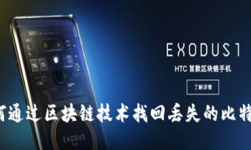 如何通过区块链技术找回丢失的比特币？