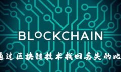 如何通过区块链技术找回丢失的比特币？
