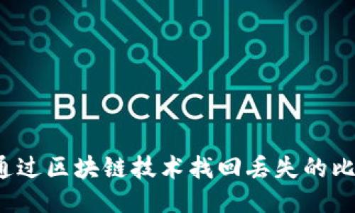 如何通过区块链技术找回丢失的比特币？