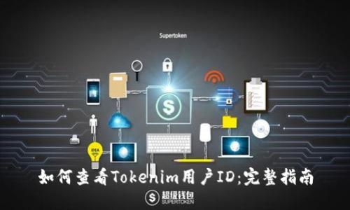 如何查看Tokenim用户ID：完整指南