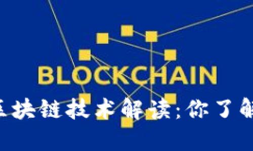 币乎区块链技术解读：你了解多少？