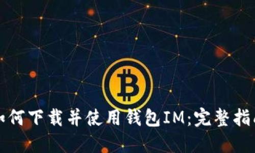 如何下载并使用钱包IM：完整指南