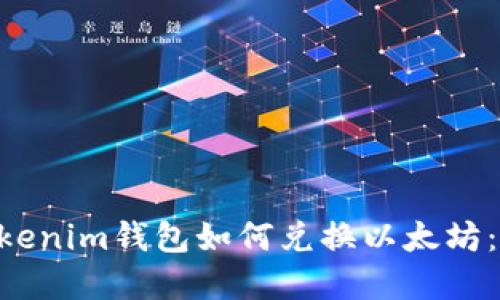 Tokentokenim钱包如何兑换以太坊：完整指南
